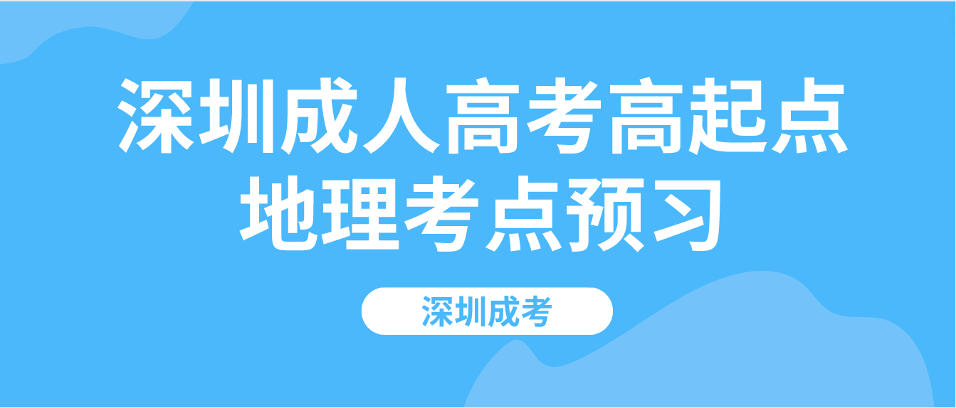 <b>2023年深圳成人高考高起点地理考点预习十四</b>