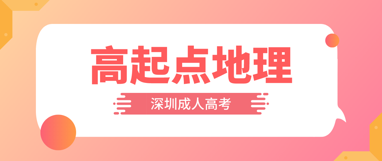 <b>2023年深圳成人高考高起点地理考点预习十六</b>