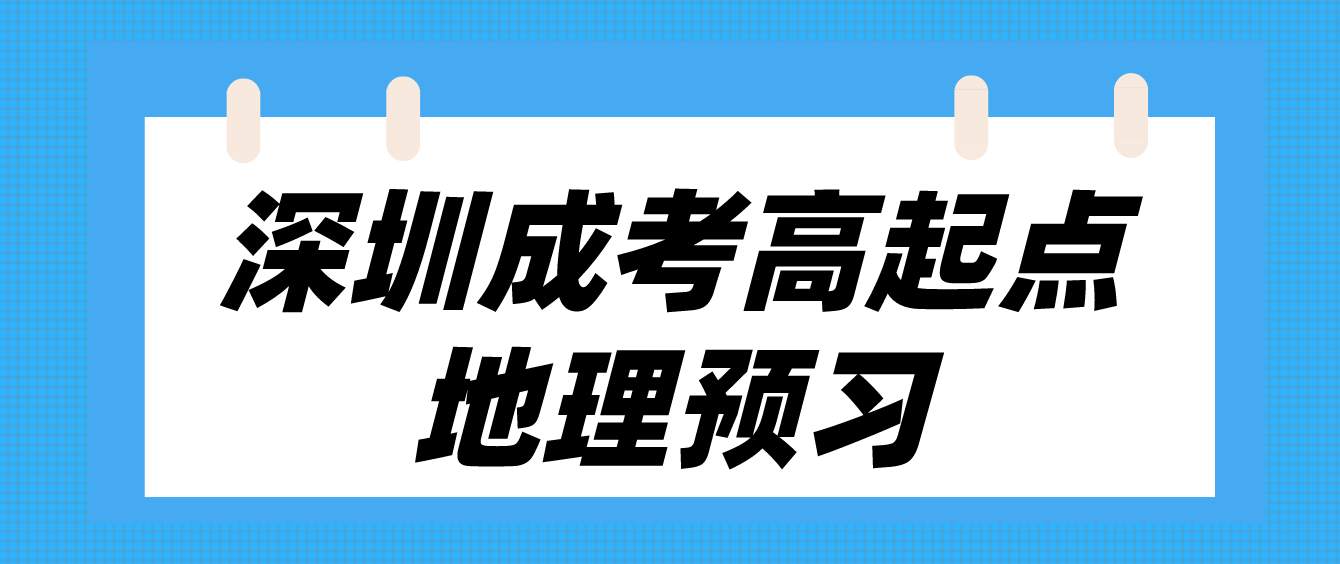 <b>2023年深圳成人高考高起点地理考点预习十七</b>