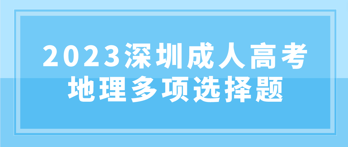 <b>2023年深圳成人高考地理多项选择题怎么做？</b>