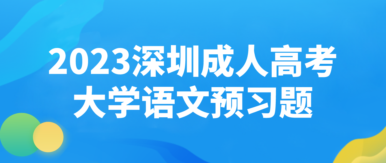 <b>2023年深圳成人高考专升本大学语文预习题二</b>