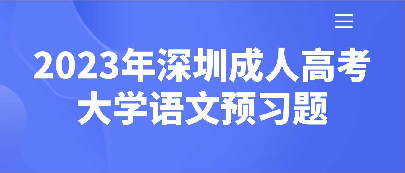 <b>2023年深圳成人高考专升本大学语文预习题五</b>