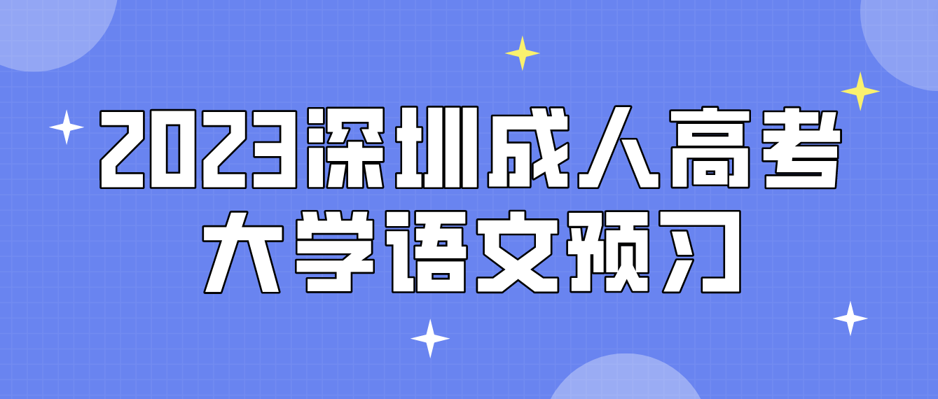 <b>2023年深圳成人高考专升本大学语文预习题八</b>