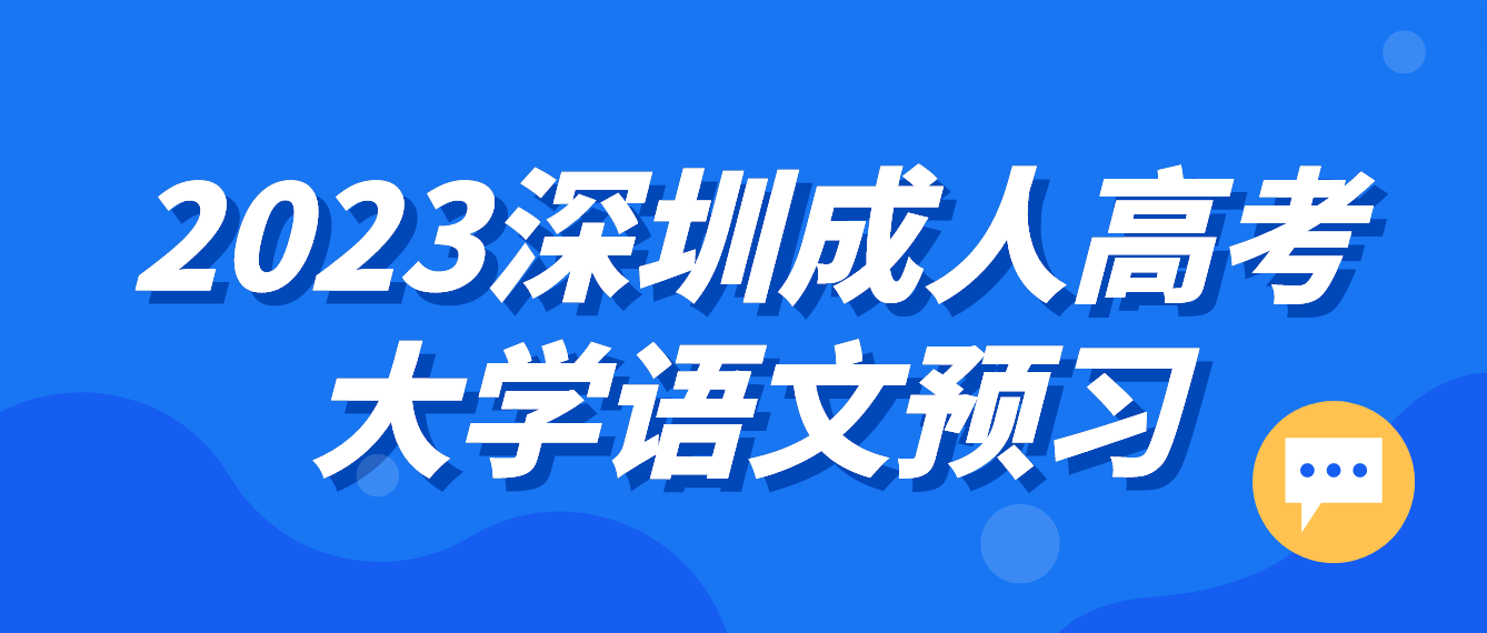 <b>2023年深圳成人高考专升本大学语文预习题十一</b>
