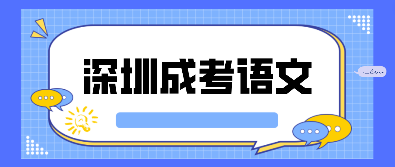 <b>2023年深圳成人高考专升本大学语文预习题十七</b>