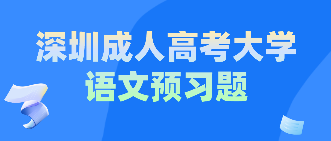 2023年深圳成人高考专升本大学语文预习题十三