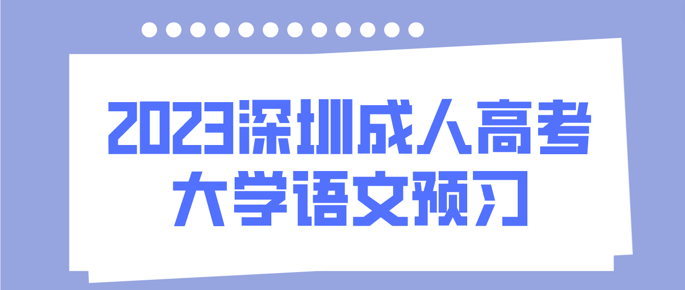2023年深圳成人高考专升本大学语文预习题二十三
