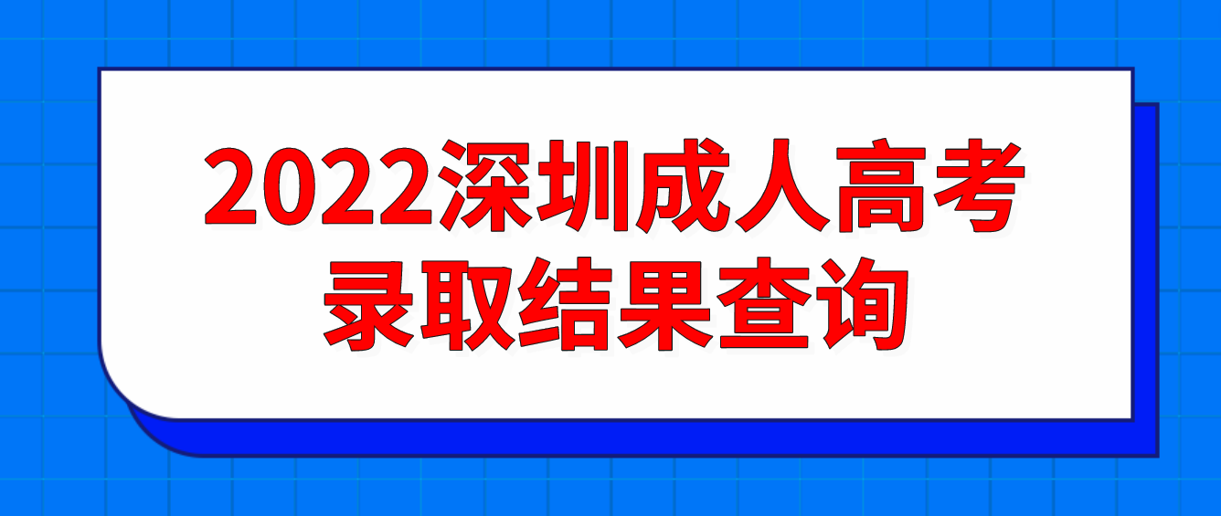 <b>考生请注意！2022深圳成人高考第一批录取结果可以查询了！</b>