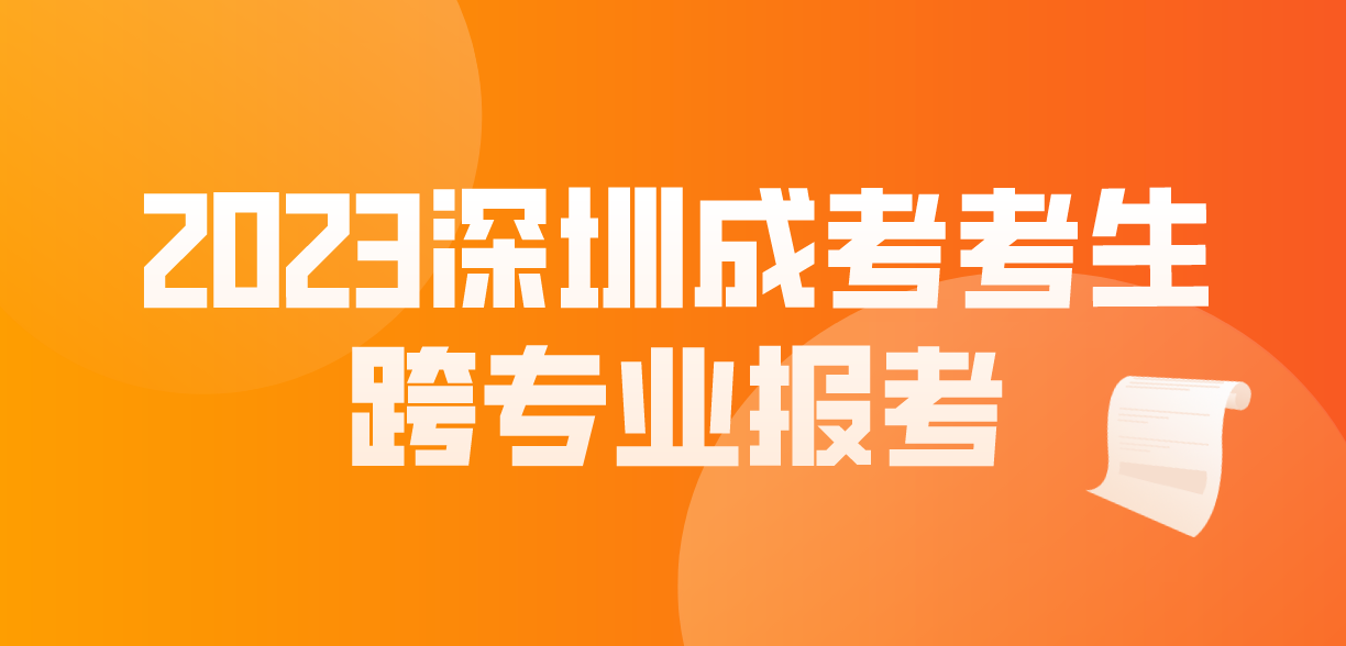 <b>2023年深圳成人高考宝安区考生可以跨专业报考吗？</b>