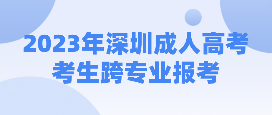 <b>2023年深圳成人高考光明区考生可以跨专业报考吗？</b>