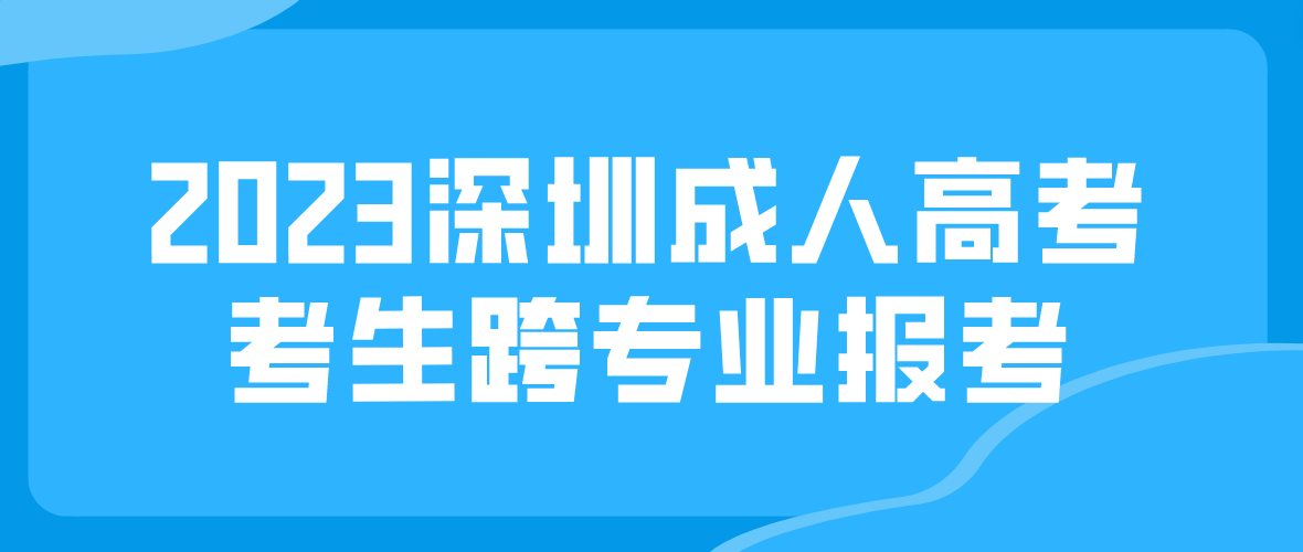 <b>2023年深圳成人高考坪山区考生可以跨专业报考吗？</b>