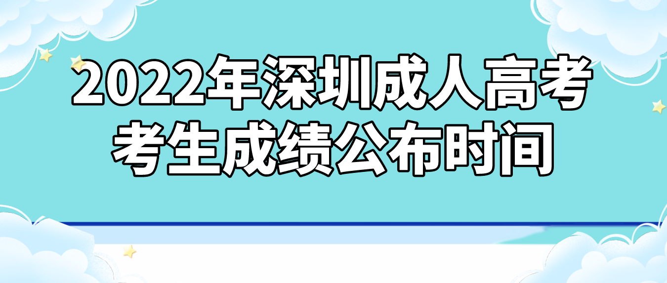 2022年深圳成人高考考生成绩公布时间：12月19日18:00起