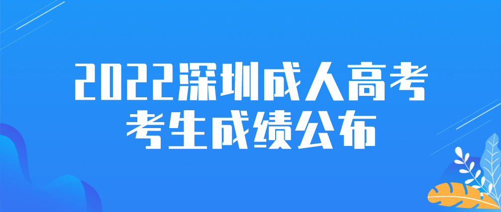 <b>2022年深圳成人高考考生成绩什么时候公布？</b>