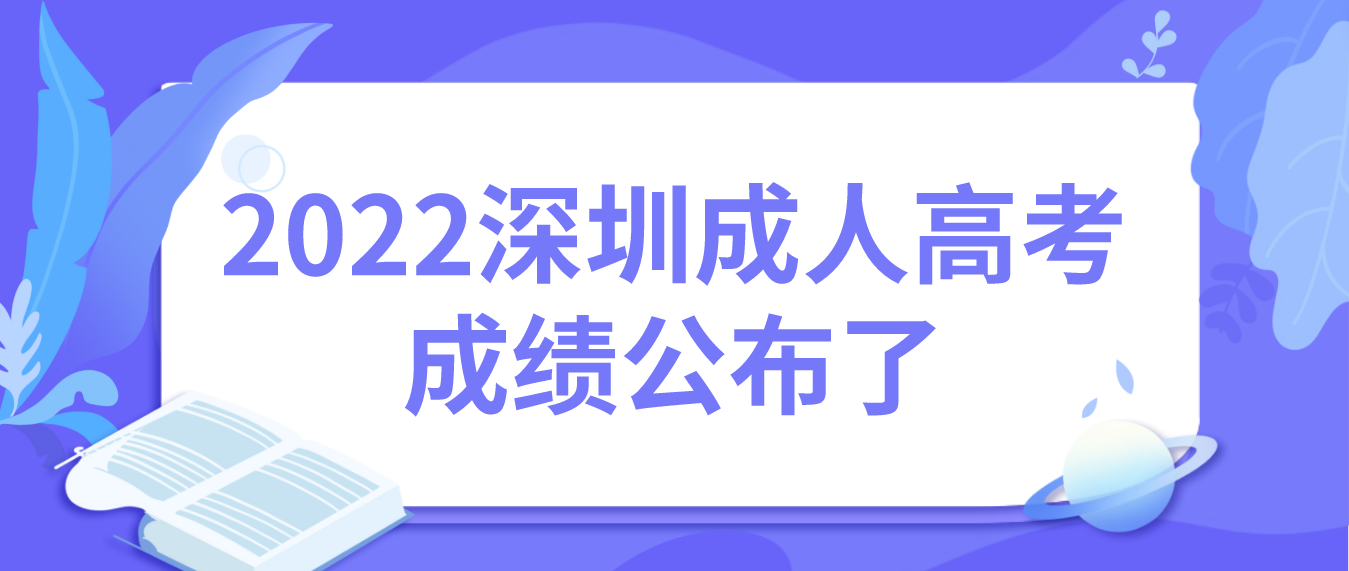 <b>2022年深圳成人高考考生成绩公布了吗？</b>
