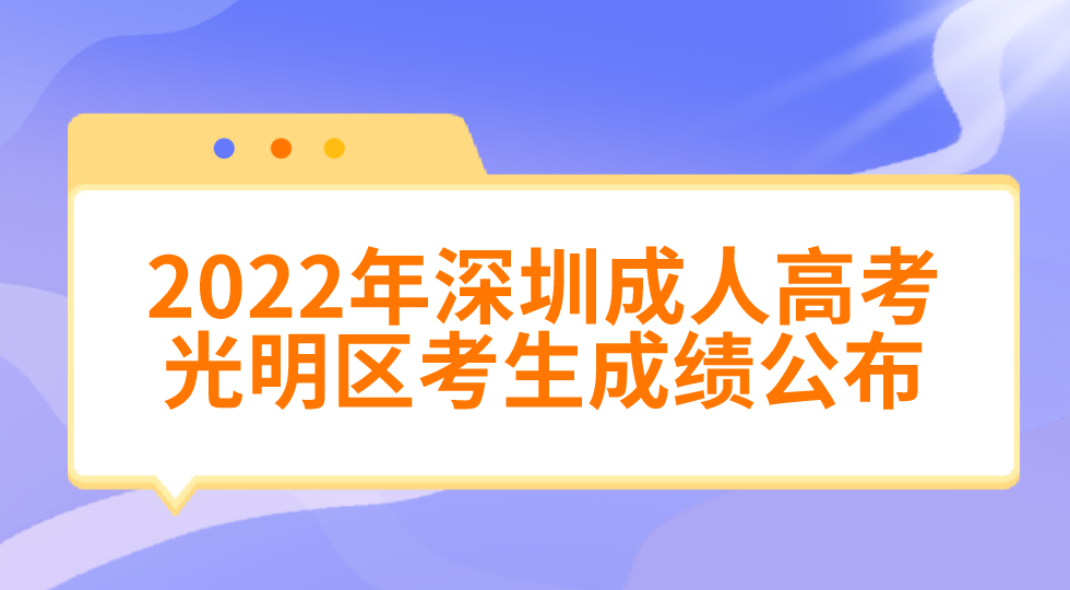 <b>2022年深圳成人高考光明区考生成绩什么时候公布？</b>