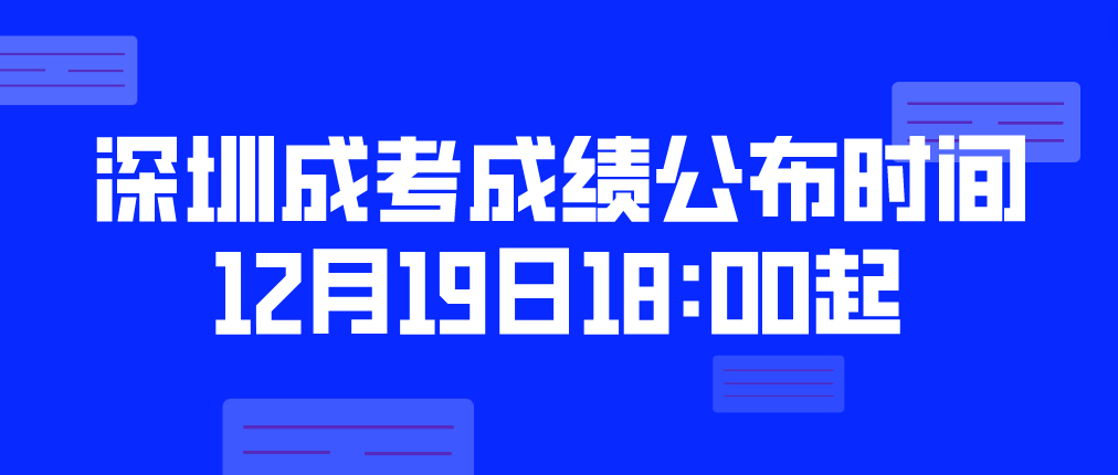<b>2022年深圳成人高考南山区考生成绩公布时间：12月19日18:00起</b>