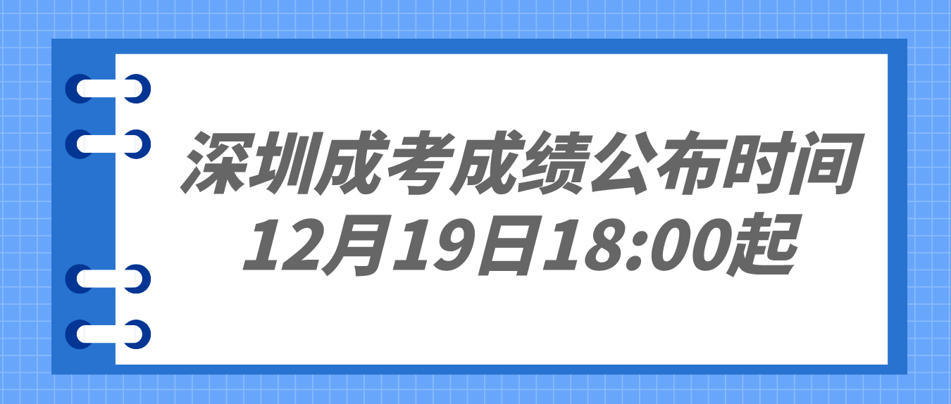 <b>2022年深圳成人高考龙岗区考生成绩公布时间：12月19日18:00起</b>