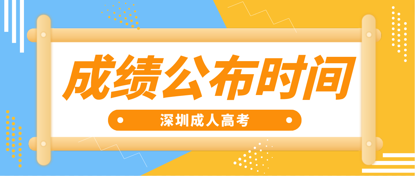 2022年深圳成人高考光明区考生成绩公布时间：12月19日18:00起