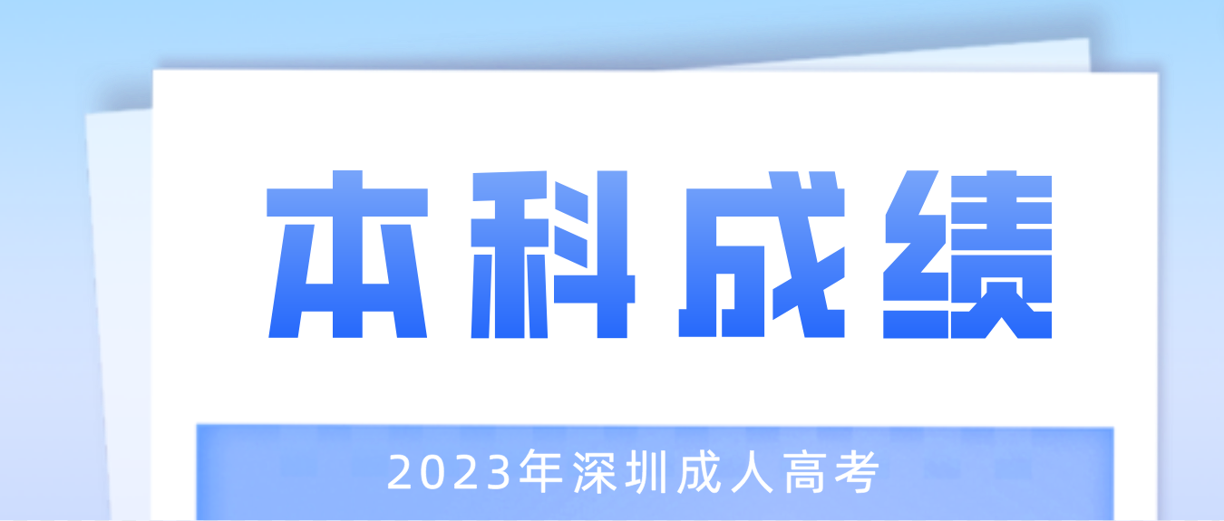 2022年深圳成考本科龙岗区考生成绩公布了吗？