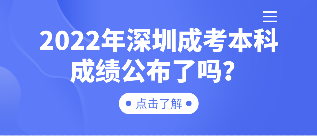 2022年深圳成考本科龙华区考生成绩公布了吗？