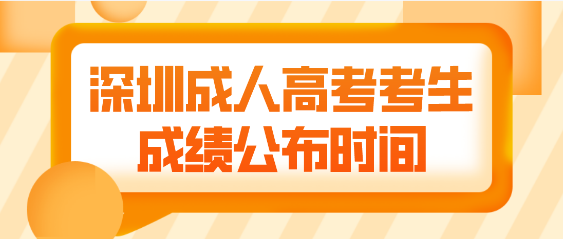 <b>2022深圳成人高考考生成绩公布时间：12月19日起</b>