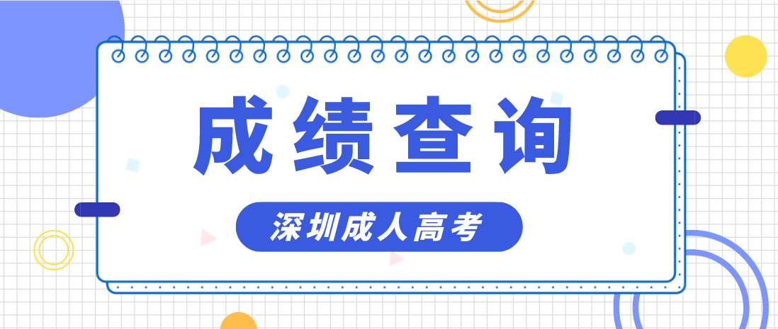 2022年深圳成人高考成绩公布时间：12月19日起
