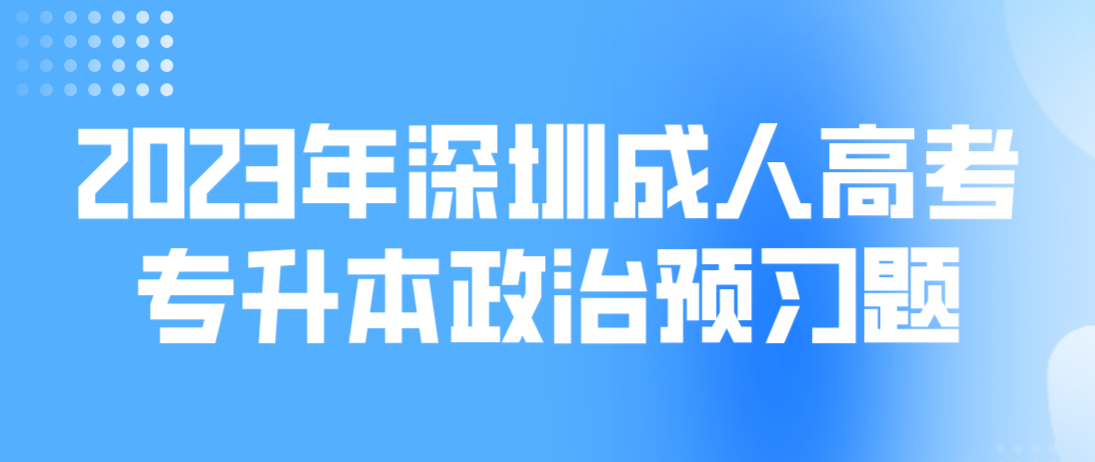 <b>2023年深圳成人高考专升本政治预习题五</b>