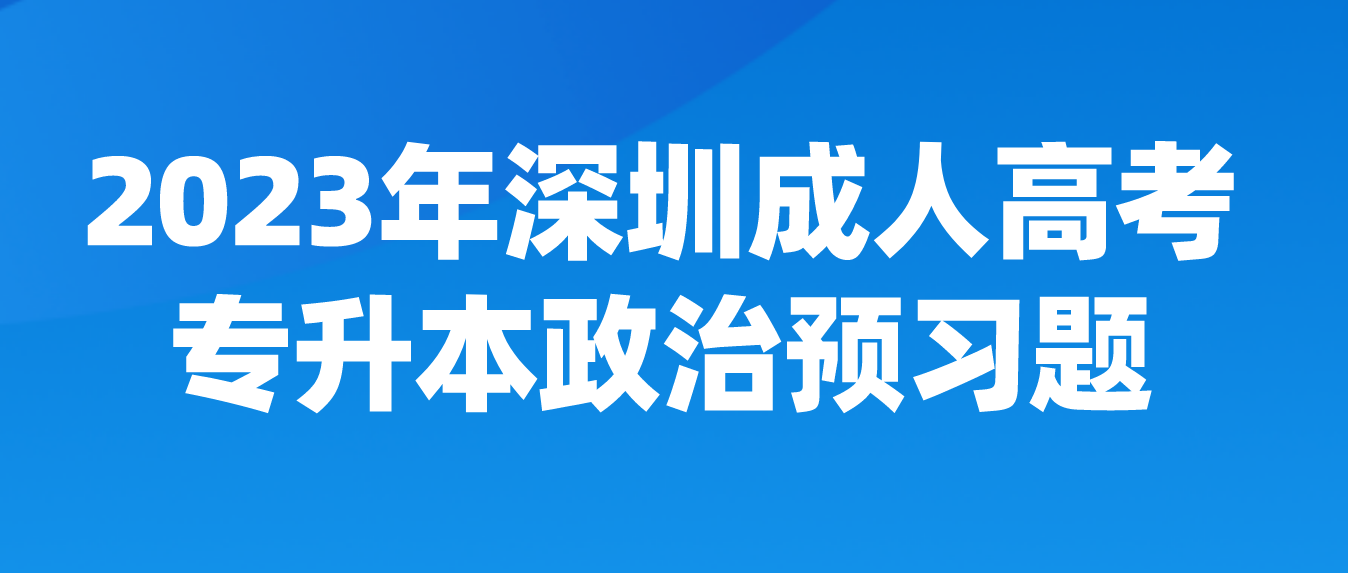 <b>2023年深圳成人高考专升本政治预习题六</b>