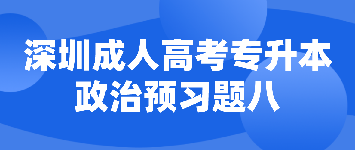 2023年深圳成人高考专升本政治预习题八