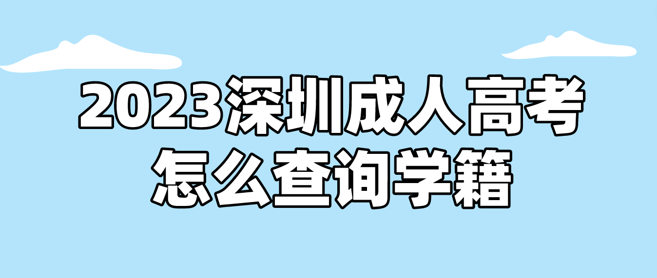 <b>2023年深圳成人高考龙华区考生怎么查询学籍？</b>