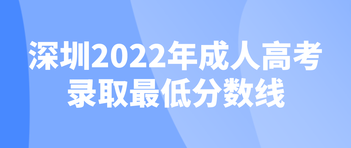 <b>深圳2022年成人高考坪山区录取最低分数线是多少？</b>