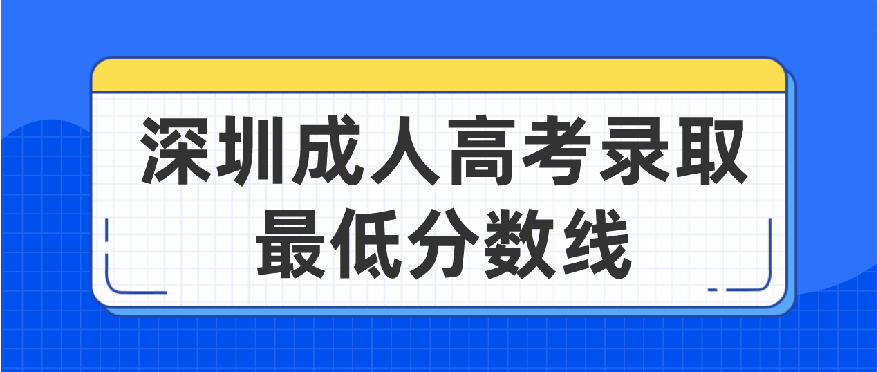 <b>深圳2022年成人高考宝安区录取最低分数线是多少？</b>