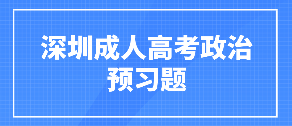 2023年深圳成人高考专升本政治预习题十三