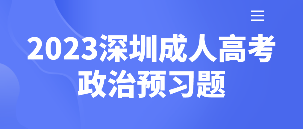 <b>2023年深圳成人高考专升本政治预习题十九</b>