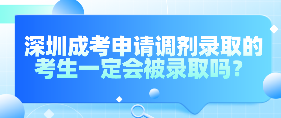 深圳成人高考申请调剂录取的考生一定会被录取吗？
