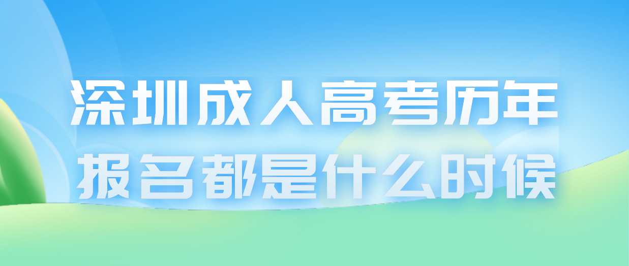深圳成人高考罗湖区历年报名都是什么时候？
