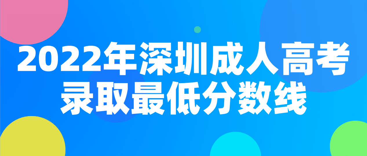 <b>2022年深圳成人高考龙岗区录取最低分数线</b>