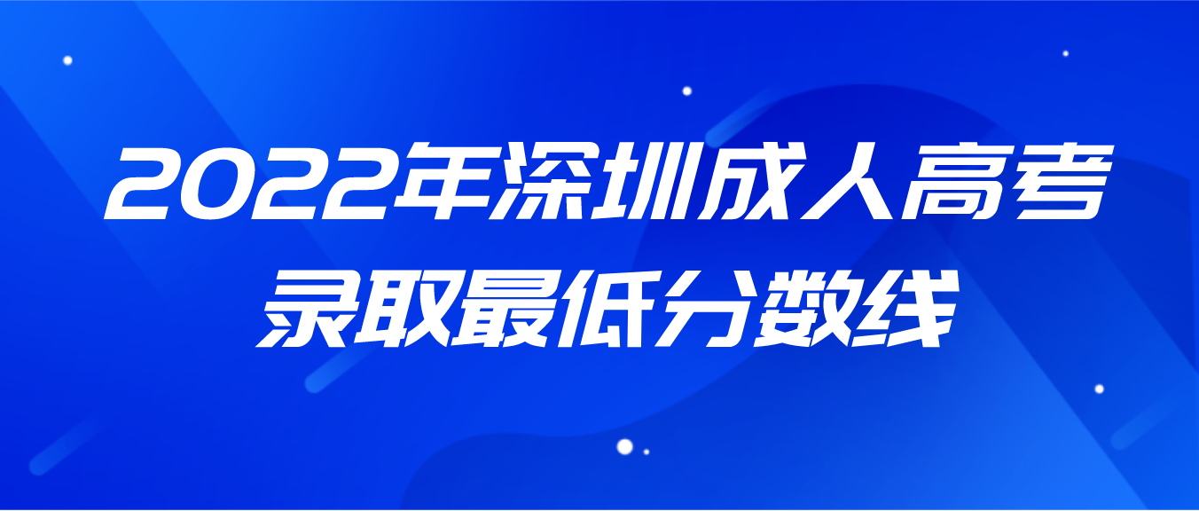 <b>2022年深圳成人高考光明区录取最低分数线</b>