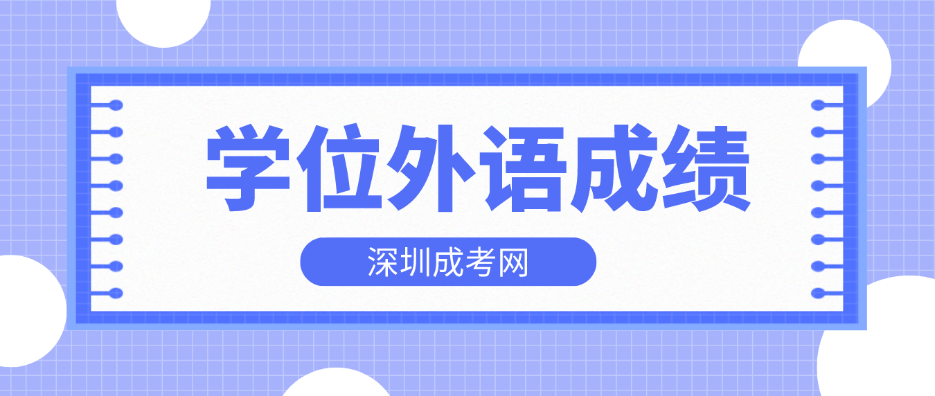 <b>2023年广东高校联盟学士学位外语考试成绩合格证书打印流程</b>