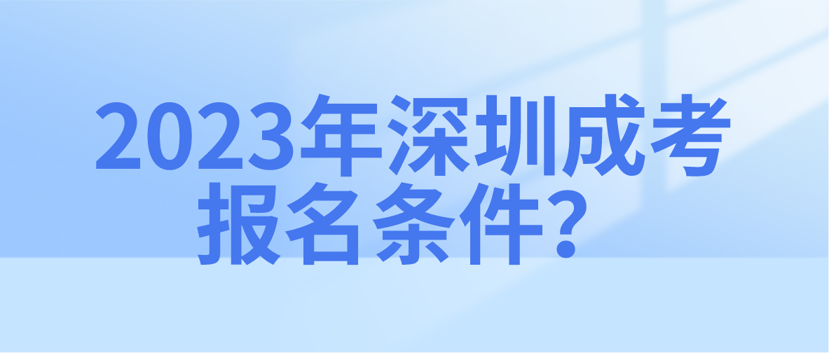 2023年深圳成考报名条件是什么？怎么报？