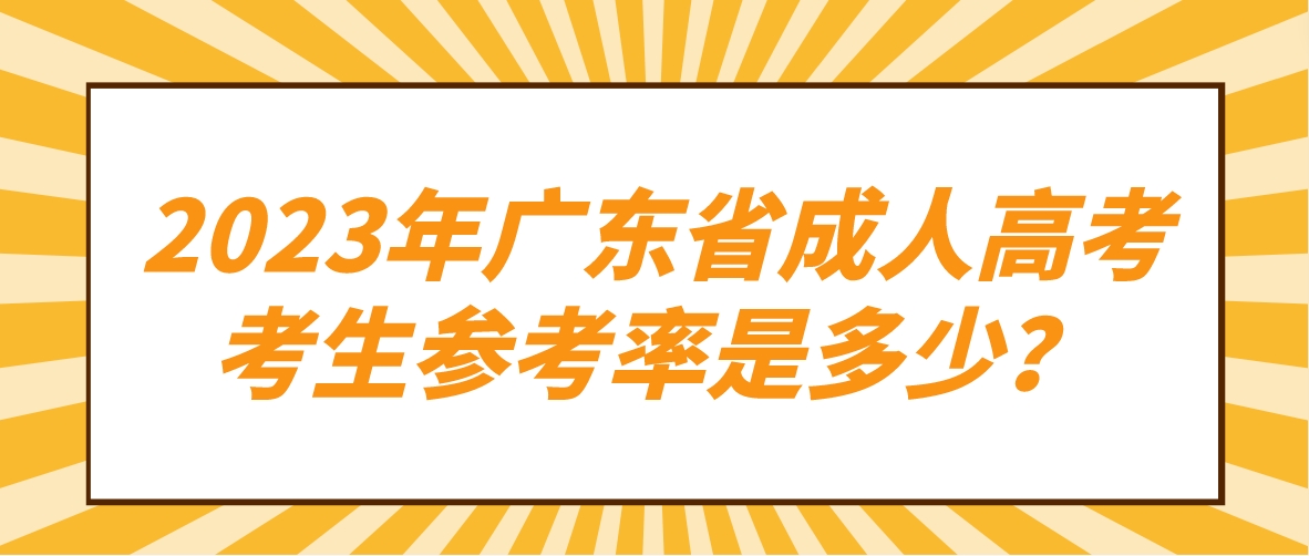 2023年广东省成人高考考生参考率是多少？