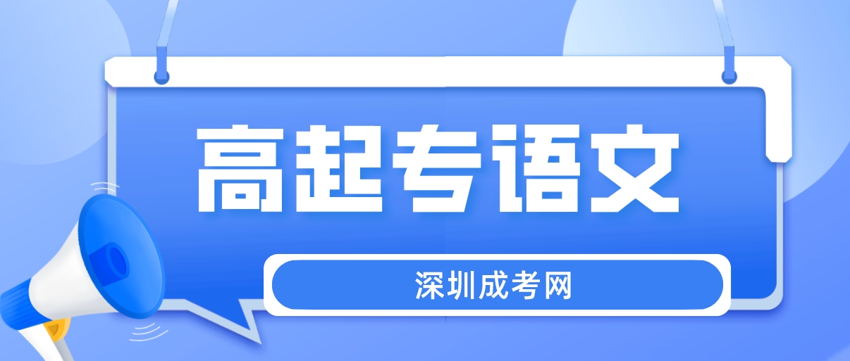 2023年深圳成人高考高起专语文真题答案