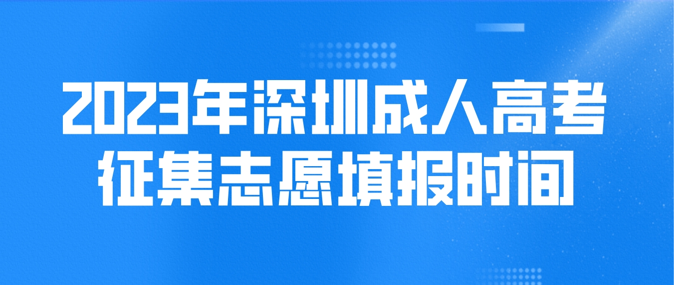 2023年深圳成人高考征集志愿填报时间