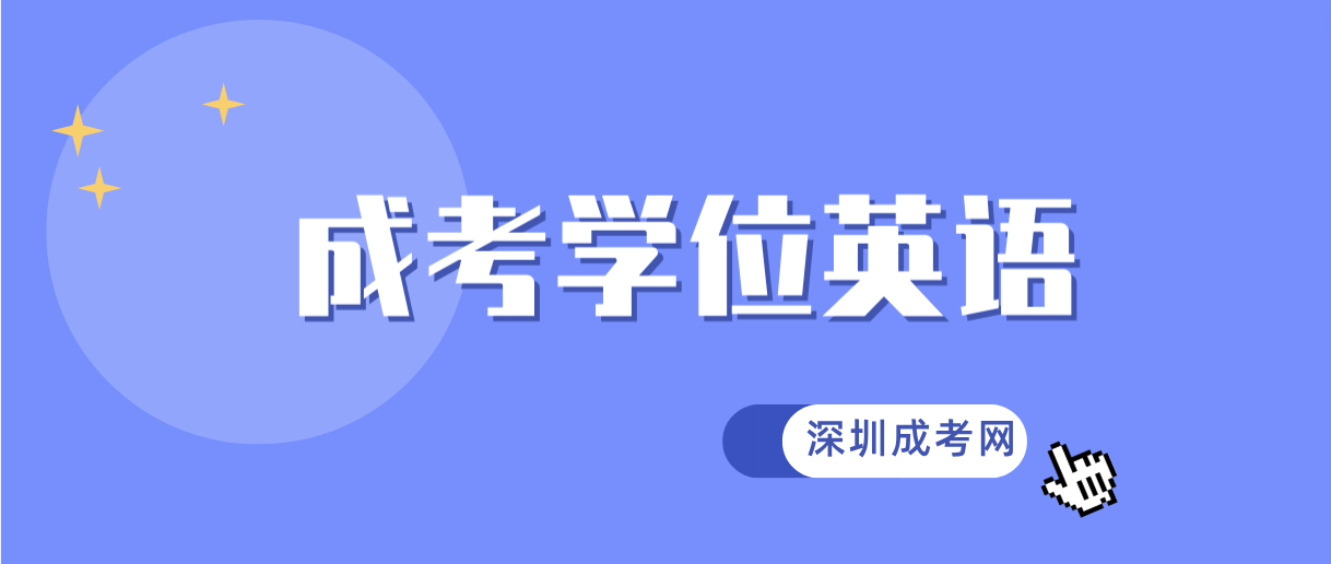 <b>深圳成考2024 年申请成人学士学位广东高校联盟外语水平考试报名流程及注意事项</b>