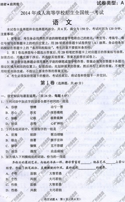 广东成人高考2014年统一考试语文真题A卷