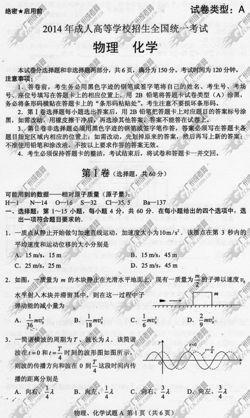 广东成人高考2014年统一考试理科综合真题A卷