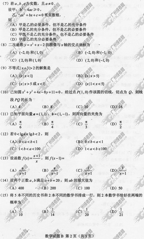 广东成人高考2014年统一考试数学真题B卷