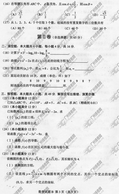 广东成人高考2014年统一考试数学真题B卷