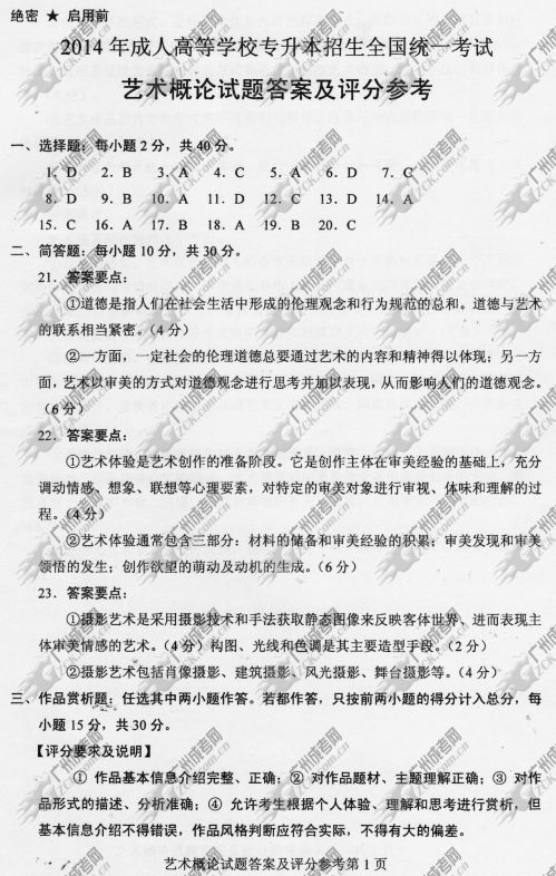 广东成人高考2014年统一考试专升本艺术概论真题B卷参考答案