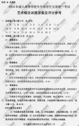 <b>深圳成人高考2014年统一考试专升本艺术概论真</b>